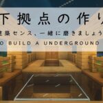 【マインクラフト建築】小さくお洒落な地下拠点を作りながら建築センスを磨く講座