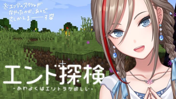 【マイクラ】エンド探検！！【 来栖夏芽/にじさんじ】