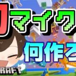 【マインクラフト】整地からの初建築！？ワールド訪問もさせてください♪