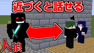 【マイクラ 人狼】近づくと話せる世界で人狼したら…?