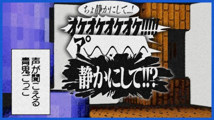 声で居場所がもろバレなマイクラ青鬼ごっこ【マインクラフト/しゃべクラ】