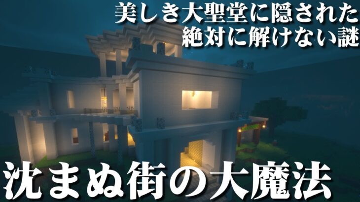 【沈まぬ街の大魔法】大聖堂に隠された謎が無理ゲーすぎる！！【マイクラ実況】