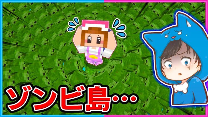 大量のゾンビだらけの島でサバイバルしてみた結果！？【マイクラ/まいくら】