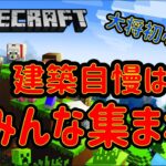 【マインクラフト】夏休みの工作！建築自慢あつまれ！凄い建物作ってくささい！