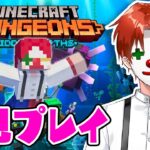 マイクラを数万時間やりこんだ男がダンジョンズ初見プレイ【マイクラダンジョンズ】