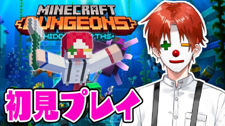 マイクラを数万時間やりこんだ男がダンジョンズ初見プレイ【マイクラダンジョンズ】