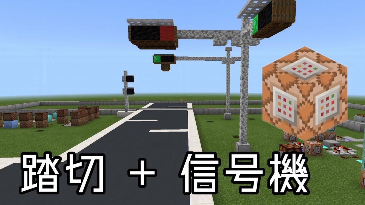 統合版マインクラフト コマンドブロックを使って踏切と信号機を連動させてみた Minecraft Summary マイクラ動画