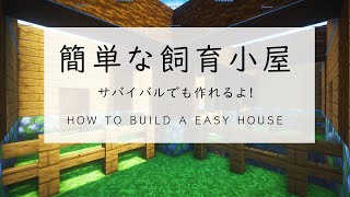 【マインクラフト建築】飼育小屋の作り方【サバイバルでも建てれるよ】