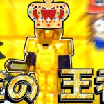 【マイクラ】最強の「金の王様」を目指すマインクラフト！？【ゆっくり実況】