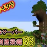 マインクラフト　酔いどれマッタリ作業配信(巨大樹建築　他)