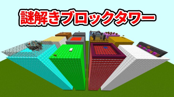 謎解きブロックタワーを攻略する【マイクラ】