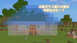 【マインクラフト】全面ガラス張りの家は有能なのか！？