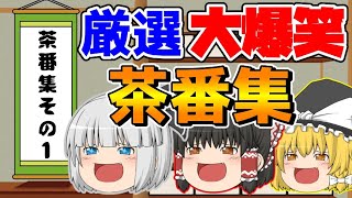 【厳選茶番集】マイクラコマンド動画の茶番総集編その１