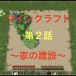 【マインクラフト第２話】〜家の建設〜