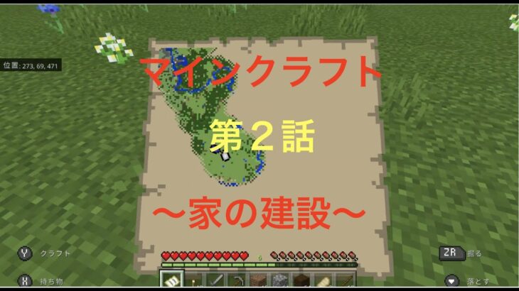 【マインクラフト第２話】〜家の建設〜