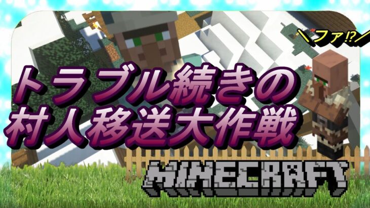 【マインクラフト】#６　村人移送！目指せ良エンチャント