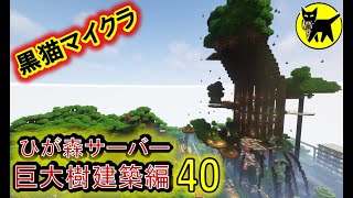 マインクラフト　酔いどれマッタリ作業配信(巨大樹建築　他)