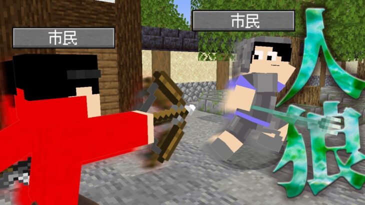 【マインクラフト😜】市民同士で削り合い？本気の人狼ゲーム！【マイクラ実況】