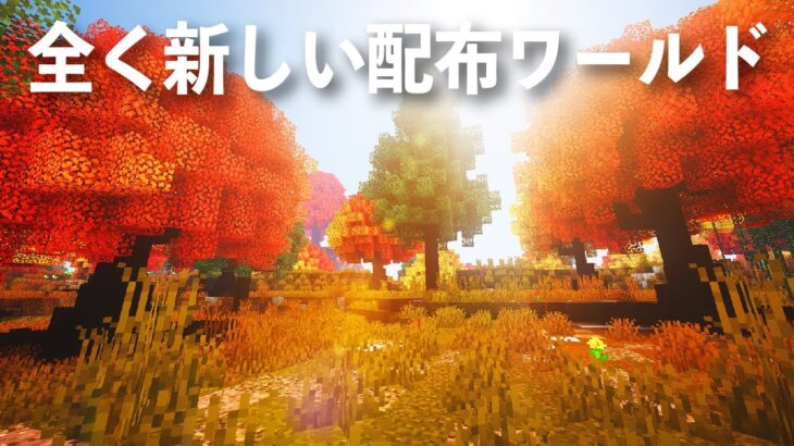 【マイクラ】建築ガチ勢達が作った広大なアドベンチャー配布マップ【マインクラフト】【配布ワールド】