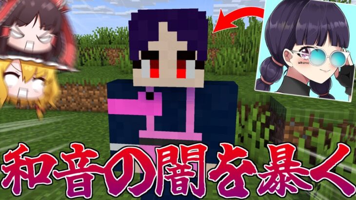 和音(さん)の心の闇を見ました…【マインクラフト/ゆっくり実況】