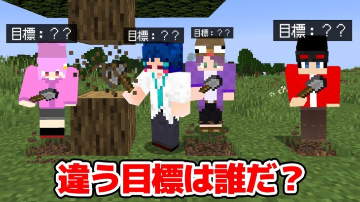 【マインクラフト😜】 違う目標でサバイバルしてるウルフを探し出せ！「目標ウルフ」【マイクラ実況】