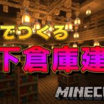 地下倉庫建設はじめました！【マインクラフト】