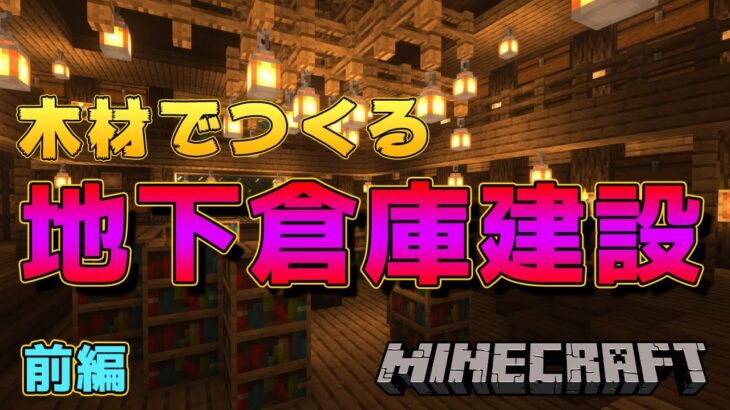 地下倉庫建設はじめました！【マインクラフト】