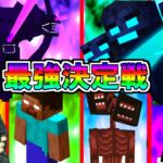 【マイクラ】マイクラ最強チートモブトーナメント開催！果たして勝つのは誰だ！？【ゆっくり実況】