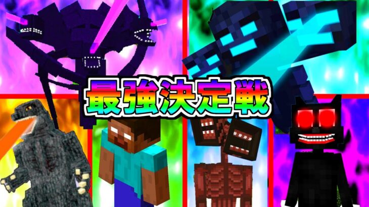 【マイクラ】マイクラ最強チートモブトーナメント開催！果たして勝つのは誰だ！？【ゆっくり実況】