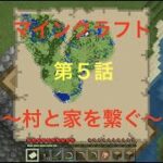【マインクラフト第５話】〜村と家を繋ぐ〜