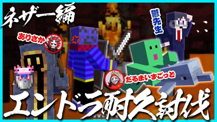 だるまさんありさかさん鬱先生とマイクラエンドラ耐久討伐～ネザー編～【#らっだぁ切り抜き】