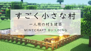 【マインクラフト建築】小さな一人用の村を作るよ。