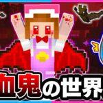 マイクラで吸血鬼になった世界でサバイバルしてみた結果！？🧛🧛‍♀🩸【マイクラ/まいくら】