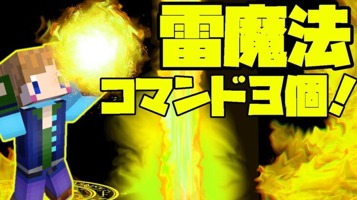 【スイッチ対応】コマンド３個！雷魔法【マイクラコマンド】