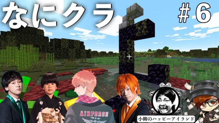 【なにクラ ～カタチを持たないマインクラフト～】#６　こうまい視点｜ソロ道作り