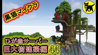 マインクラフト　酔いどれマッタリ作業配信(巨大樹建築　他)