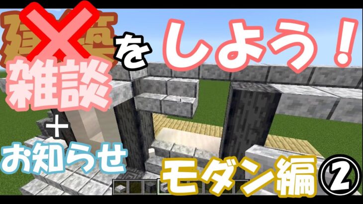 【マインクラフト】建築をする×　雑談をする②＋お知らせ