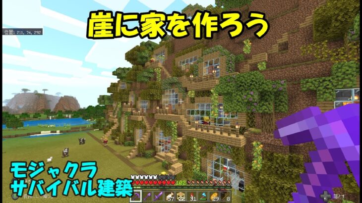 マインクラフト 崖に家を作ろう モジャクラサバイバル建築 Minecraft Summary マイクラ動画
