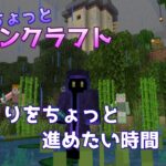 【マイクラ配信】家づくりをちょっと進めたい時間【深夜にちょっとマインクラフト】