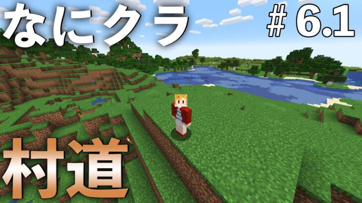 【なにクラ ～カタチを持たないマインクラフト～】#６.３　こうまい視点｜ソロ村道