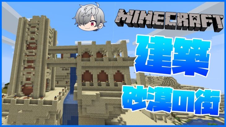 クリエイティブで砂漠の街を建築する マインクラフト Minecraft Summary マイクラ動画