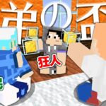 【マインクラフト😜】狂人と市民で結託！？謎ムーブ連発で大混乱！【マイクラ実況】