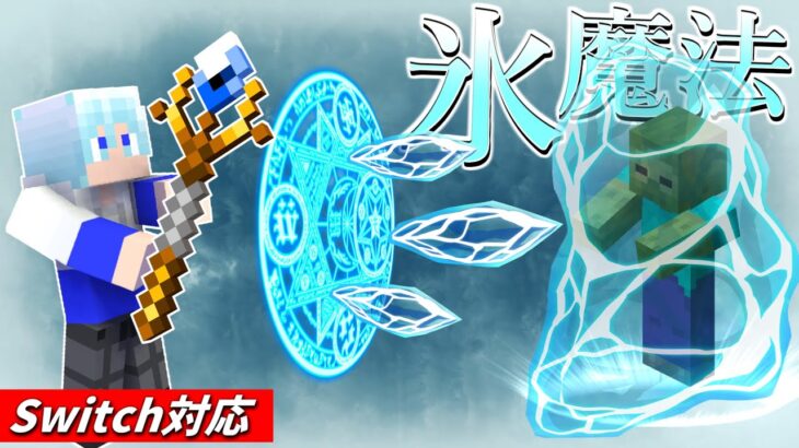 【マイクラ】モブを止められる！？氷魔法の作り方！！【スイッチ対応】【マイクラコマンド魔法】