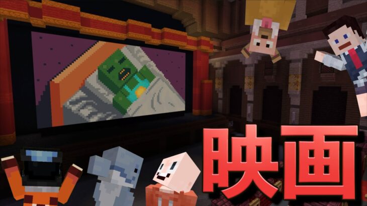 マインクラフトの映画が出たから観に行ってきた！