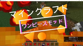 マインクラフト　ワンピースモッド