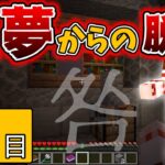 【マインクラフト】悪夢からの脱出！奇妙な病院の謎を解け！２日目【ゆっくり実況プレイ】