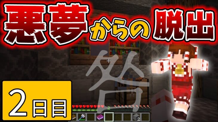 【マインクラフト】悪夢からの脱出！奇妙な病院の謎を解け！２日目【ゆっくり実況プレイ】