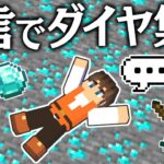 実況しすぎて声が出ないです…ほぼ無言でダイヤモンドあつめ!!【マインクラフト】