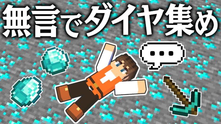 実況しすぎて声が出ないです…ほぼ無言でダイヤモンドあつめ!!【マインクラフト】