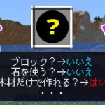 【マインクラフト😜】欲しいものを特定するゲームでわかってないひとを騙した結果ｗｗｗ「マイクラ特定ゲーム」